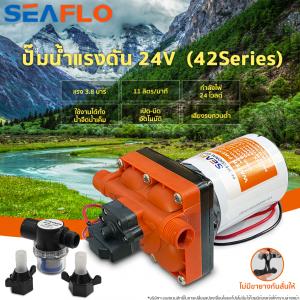 ปั๊มน้ำแรงดัน SEAFLO 24V (42Series)